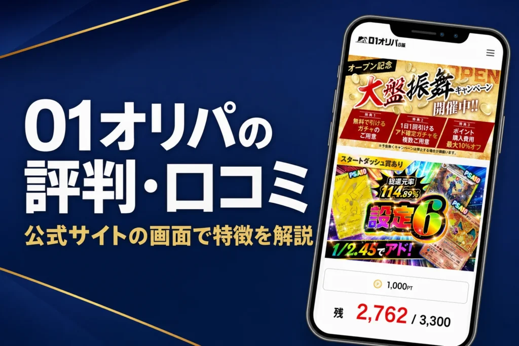 01オリパの評判・口コミと運営会社、送料と発送の流れをまとめた記事のアイキャッチ