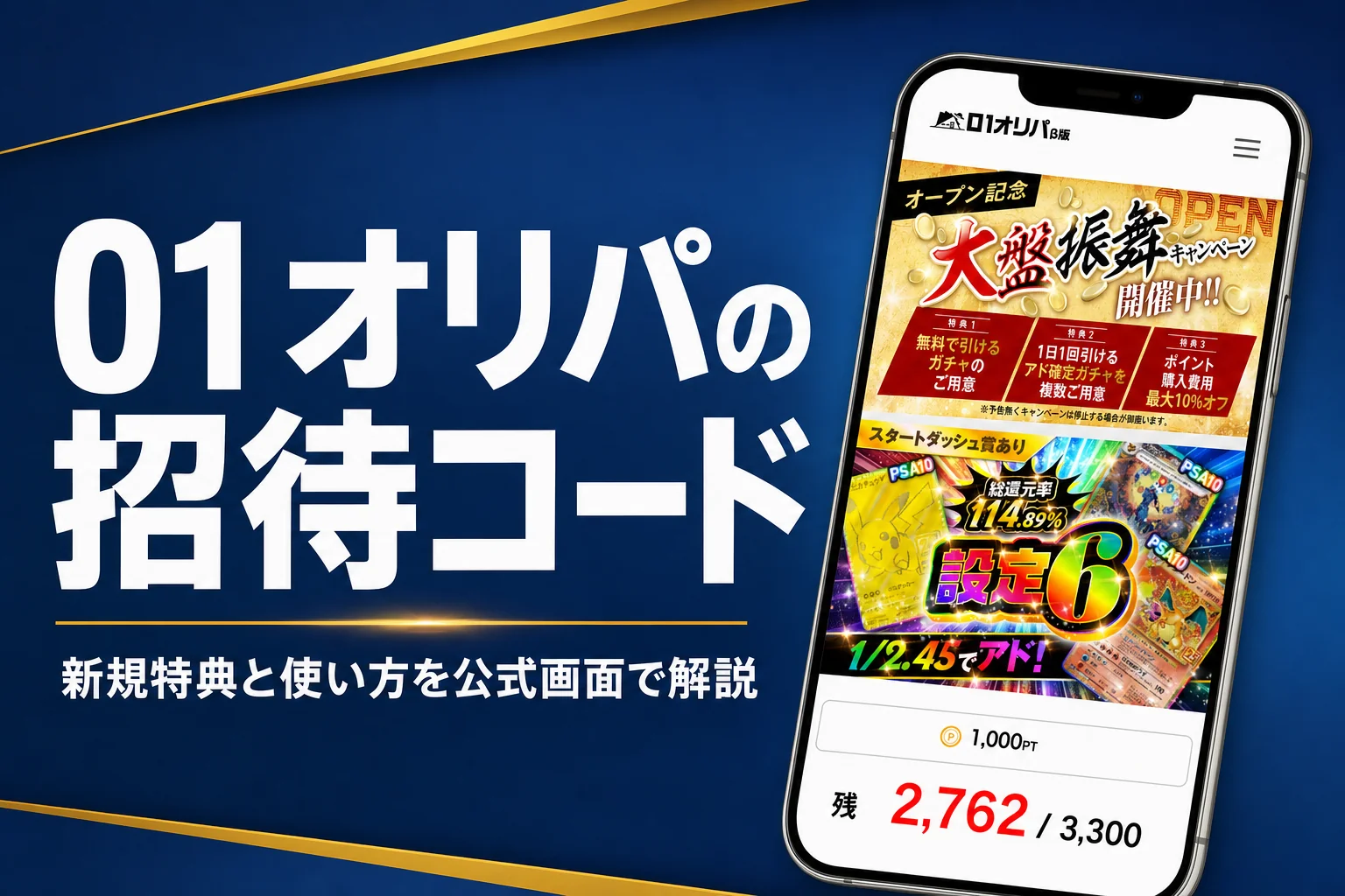 01オリパのクーポンコードと招待コードの受け取り方をまとめた記事のアイキャッチ