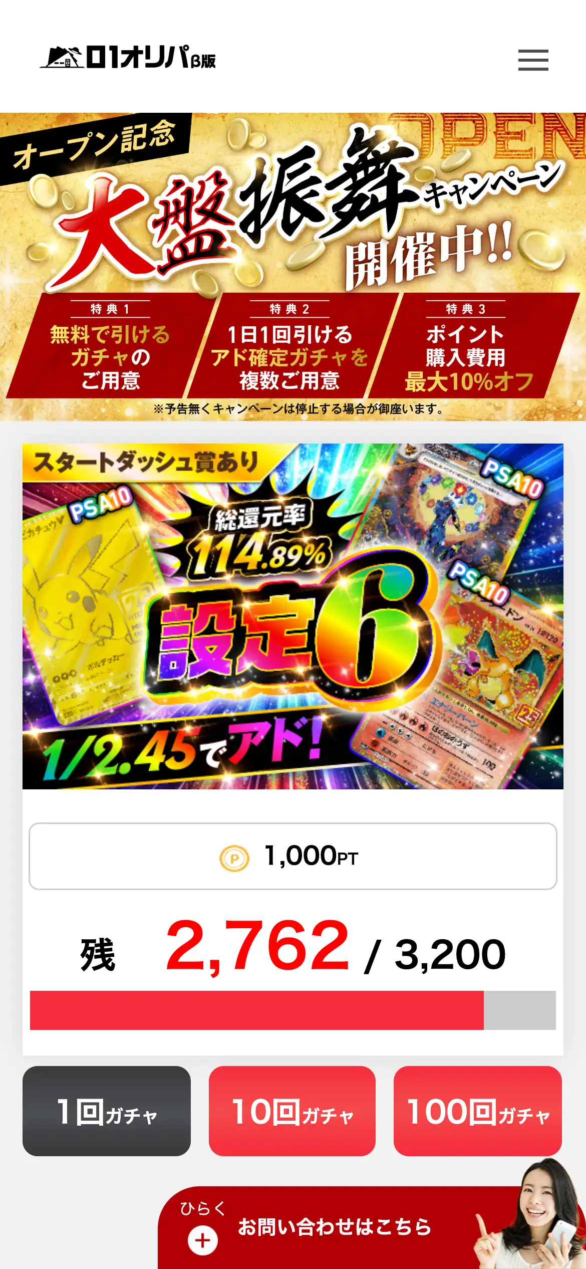01オリパ公式サイトのスマホ画面。オープン記念の大盤振舞キャンペーンのバナーに、無料で引けるガチャ・1日1回引けるアド確定ガチャ・ポイント購入費用最大10%オフの3つの特典が並んでいる