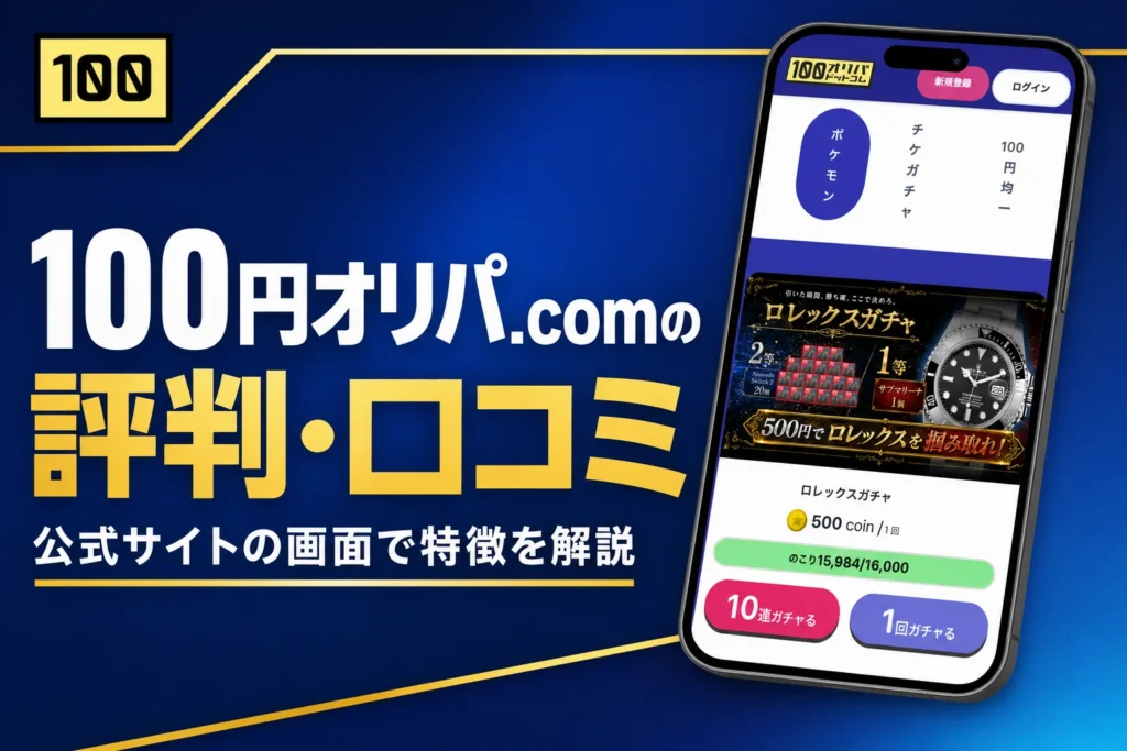 100円オリパ.comの評判・口コミと発送のルールをまとめた記事のアイキャッチ