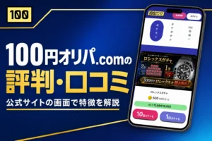 100円オリパ.comの評判・口コミと発送のルールをまとめた記事のアイキャッチ