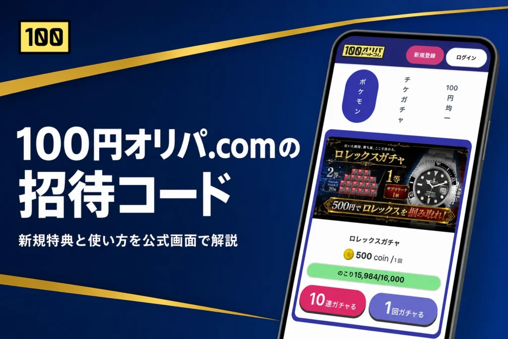 100円オリパ.comの招待コードやクーポン、登録前の注意点をまとめた記事のアイキャッチ
