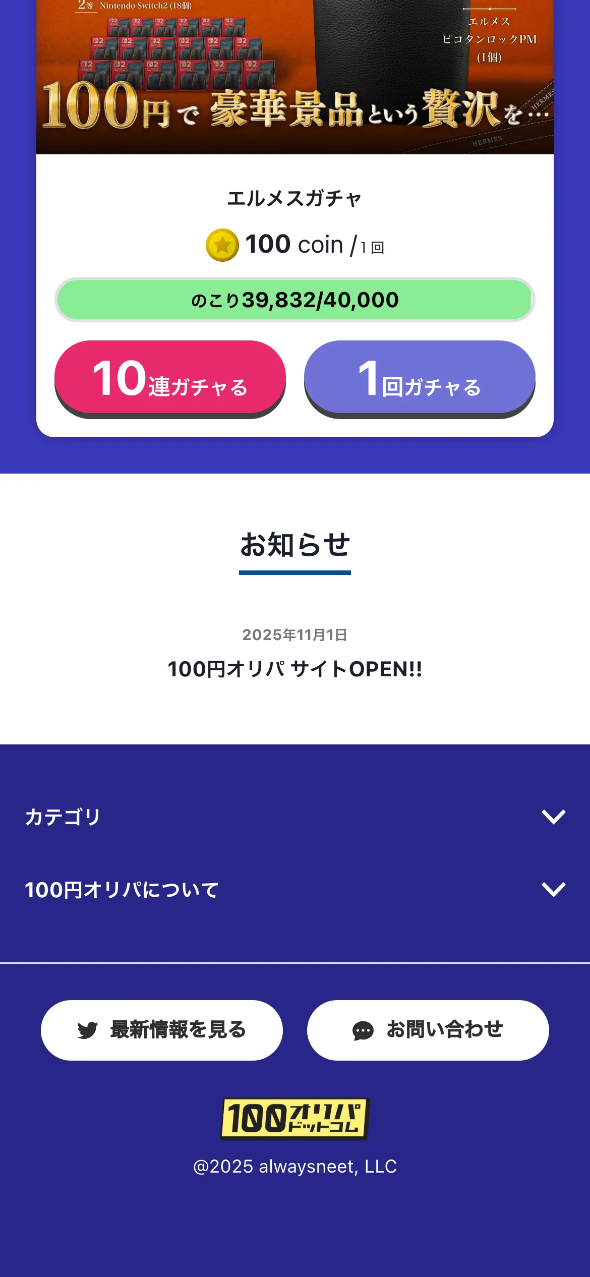 100円オリパ.comのサイト下部。お知らせの欄と、カテゴリ・100円オリパについてのメニュー、最新情報を見る・お問い合わせのボタンが並んでいる