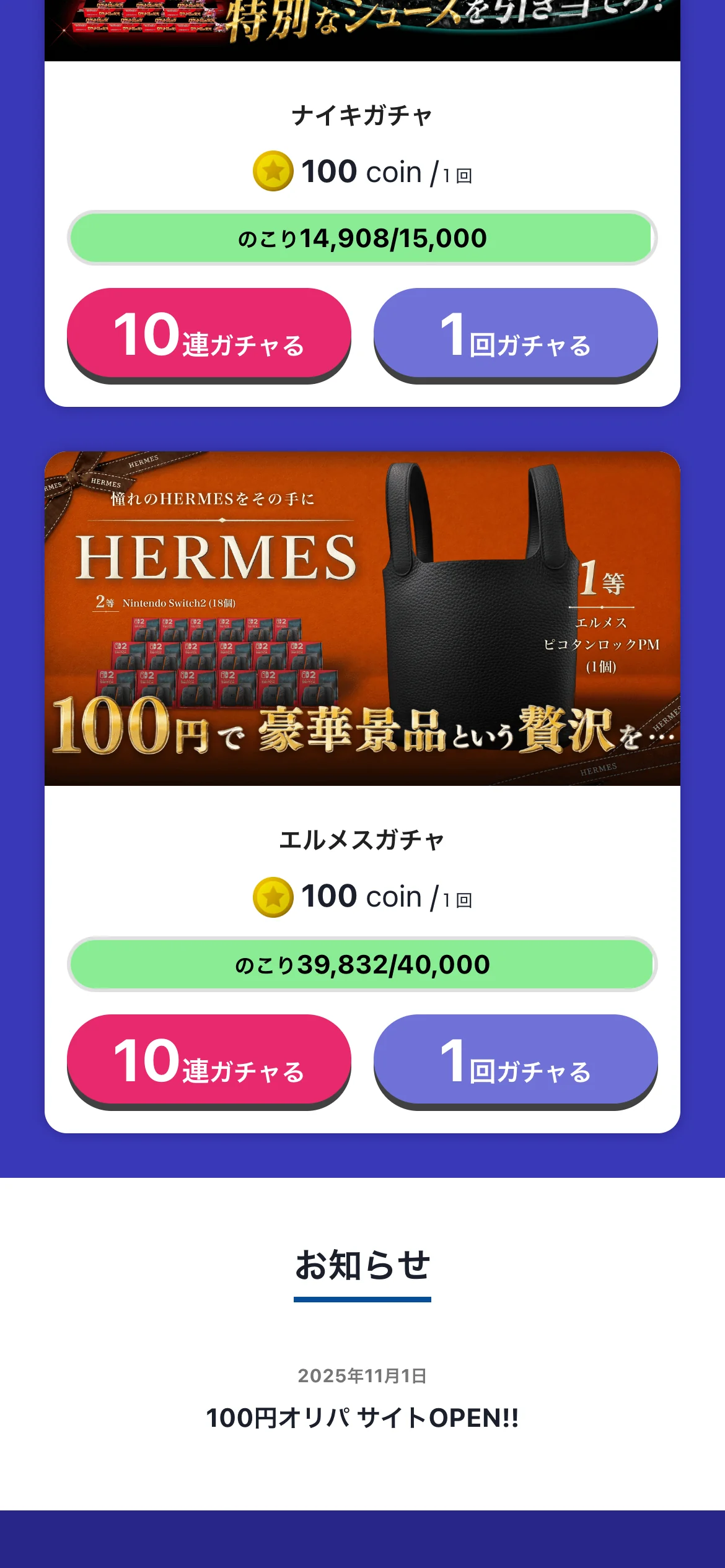 100円オリパ.comのガチャ一覧。1回100coinのガチャが2つ並び、それぞれ残り口数と10連ガチャる・1回ガチャるのボタンが表示されている