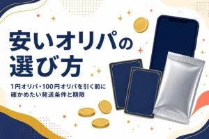 1円オリパや100円オリパなど安いオリパの選び方を解説する記事のアイキャッチ