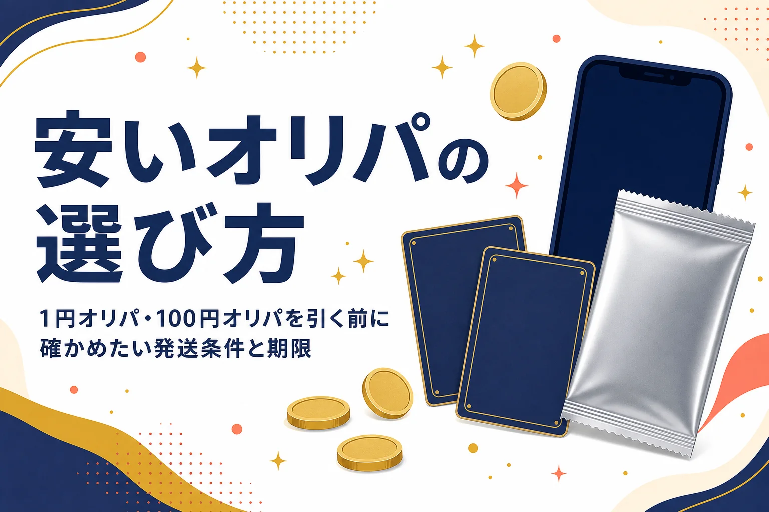 1円オリパや100円オリパなど安いオリパの選び方を解説する記事のアイキャッチ