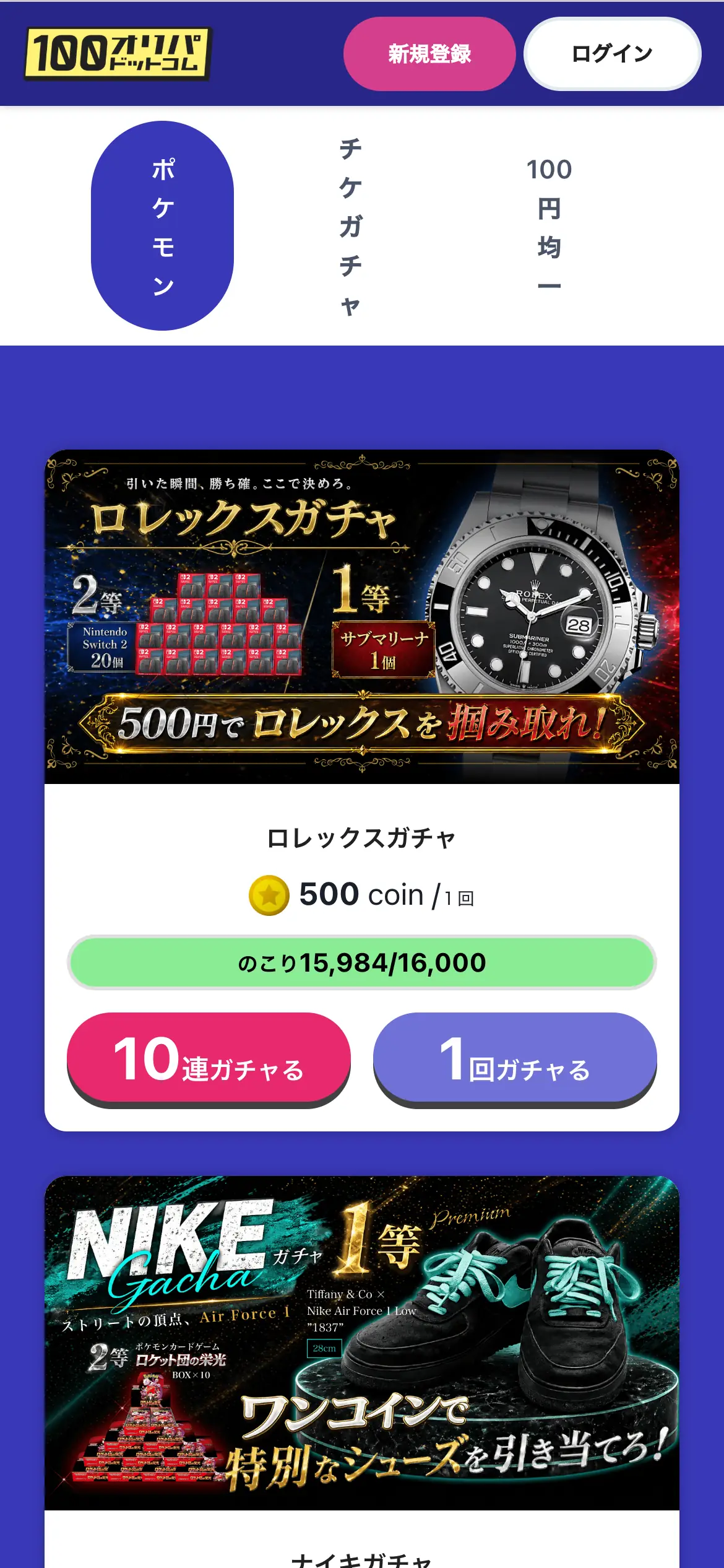 100円オリパ.com公式サイトのスマホ画面。ポケモン・チケガチャ・100円均一のカテゴリと、1回500コインのガチャ、残り口数、10連ガチャる・1回ガチャるのボタンが並んでいる