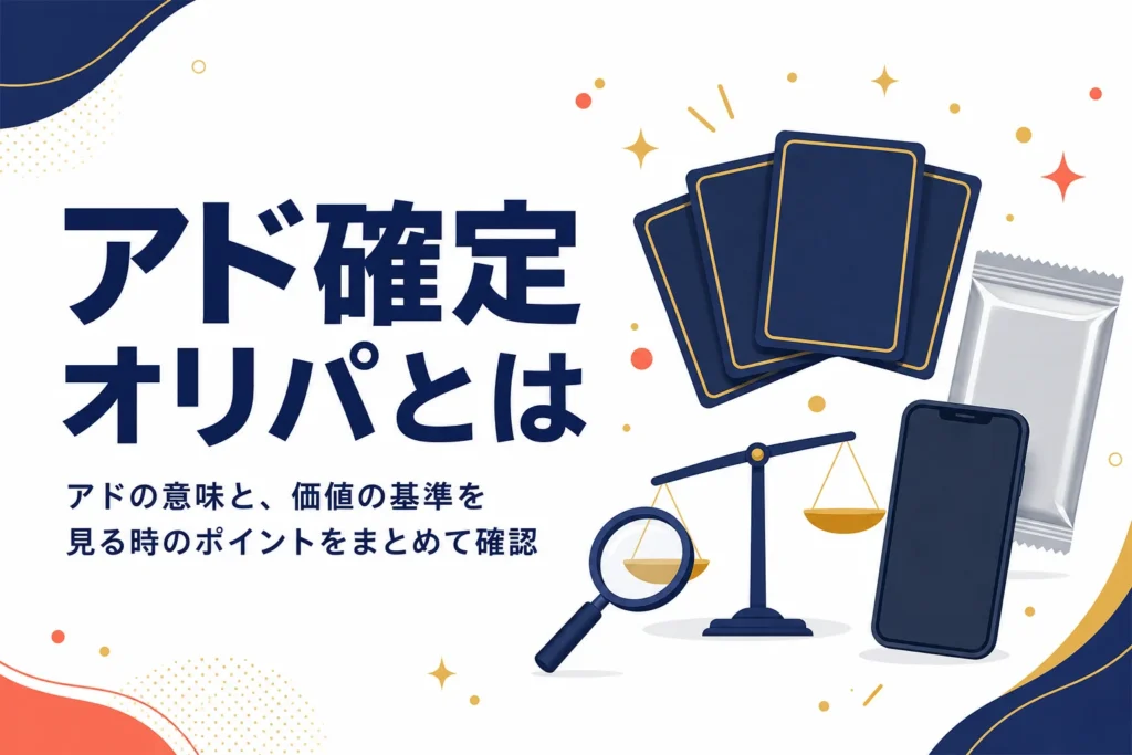 アド確定オリパの意味と、価値の基準の見方をまとめた記事のアイキャッチ