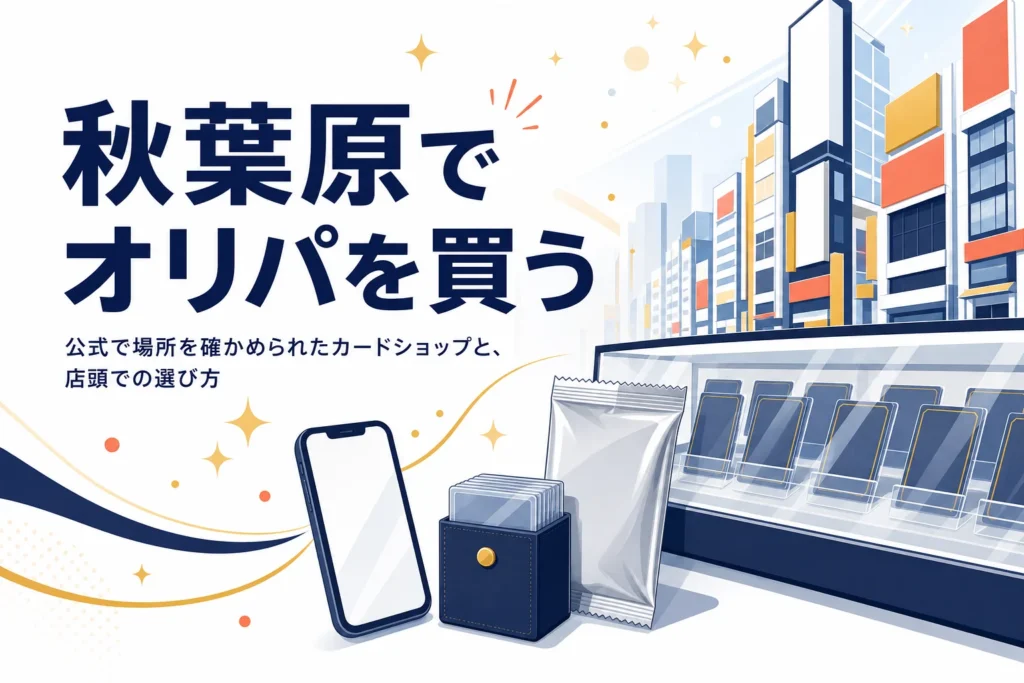 秋葉原でオリパが買えるカードショップと店頭での選び方をまとめた記事のアイキャッチ