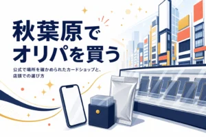 秋葉原でオリパが買えるカードショップと店頭での選び方をまとめた記事のアイキャッチ