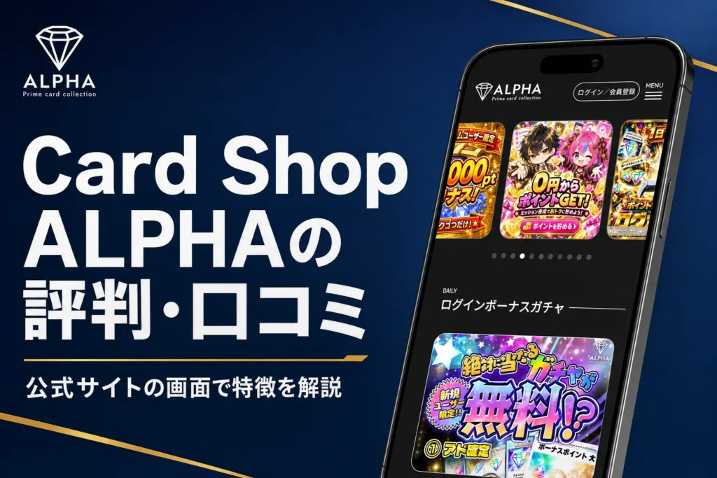 ALPHAオリパ（Card Shop ALPHA）の評判・口コミと送料の仕組みをまとめた記事のアイキャッチ