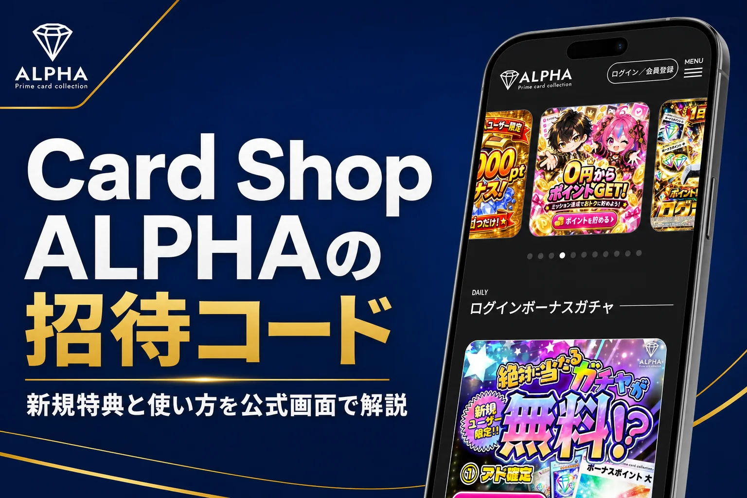 alphaオリパ（Card Shop ALPHA）の招待コードやキャンペーン、登録前の注意点をまとめた記事のアイキャッチ