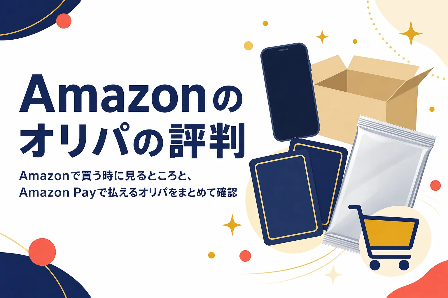 Amazonのオリパの評判とAmazon Payが使えるオンラインオリパをまとめた記事のアイキャッチ