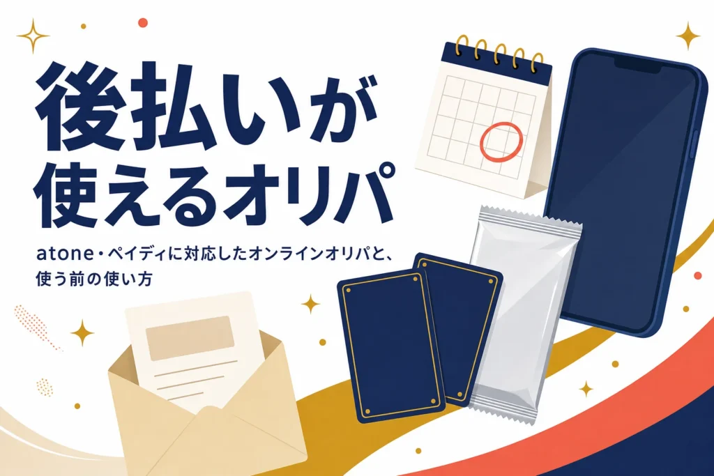 atoneやペイディなど後払いが使えるオンラインオリパと使い方をまとめた記事のアイキャッチ