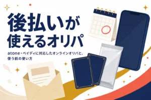 atoneやペイディなど後払いが使えるオンラインオリパと使い方をまとめた記事のアイキャッチ