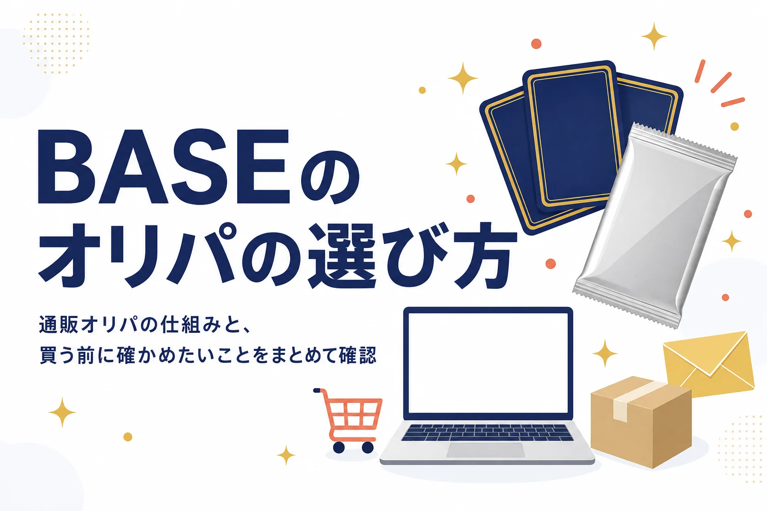 BASEのネットショップで買えるオリパの選び方をまとめた記事のアイキャッチ