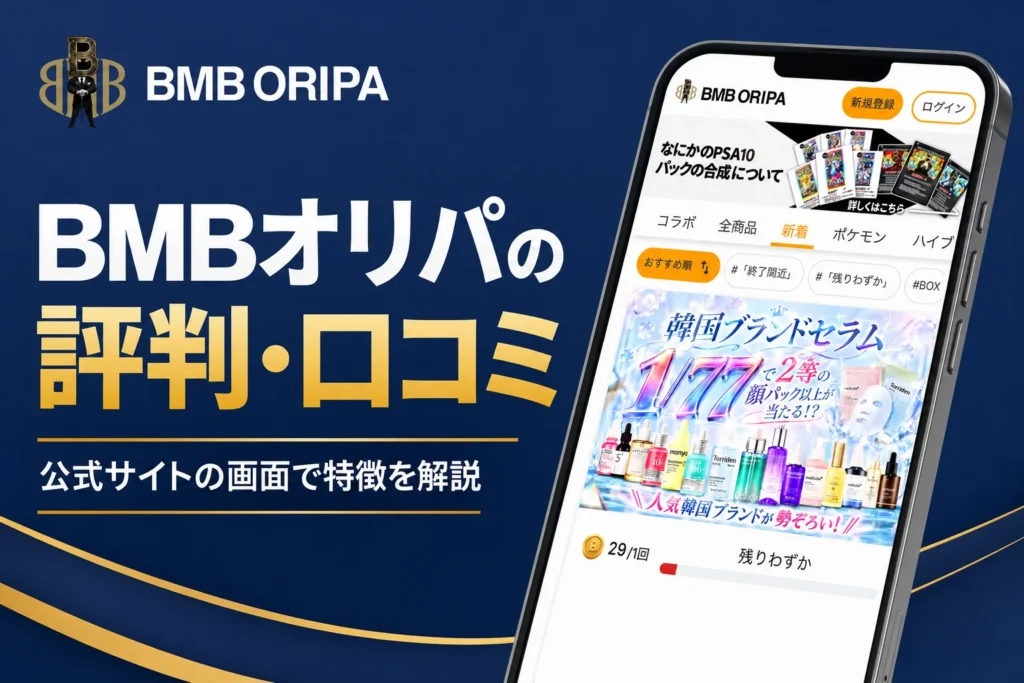 BMBオリパ（BMB ORIPA）の評判・口コミと運営会社・発送の流れをまとめた記事のアイキャッチ