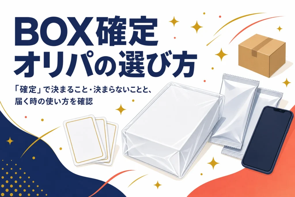 BOX確定オリパの選び方と「確定」の意味を解説する記事のアイキャッチ