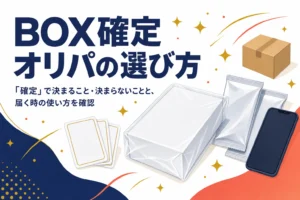 BOX確定オリパの選び方と「確定」の意味を解説する記事のアイキャッチ