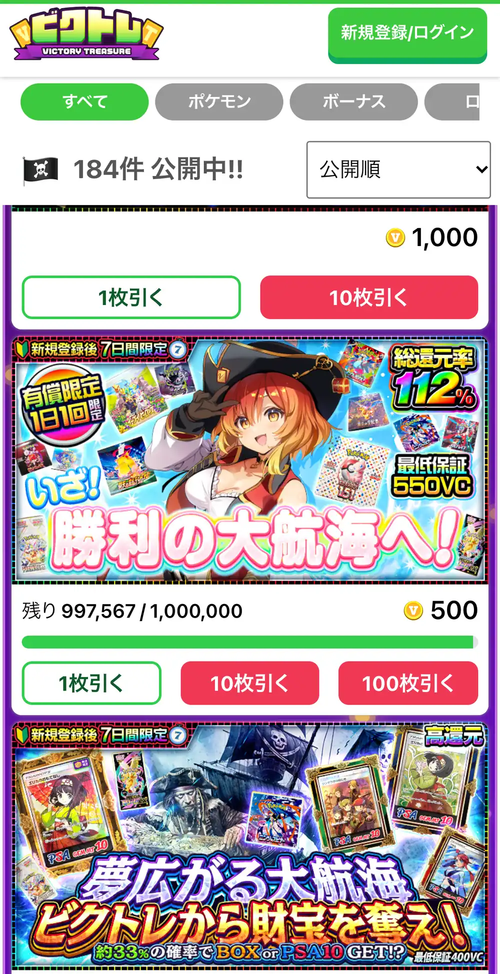 ビクトレ公式サイトのスマホ画面。すべて・ポケモン・ボーナスのタブと184件公開中の表示、総還元率や残り口数の付いたオリパが並んでいる