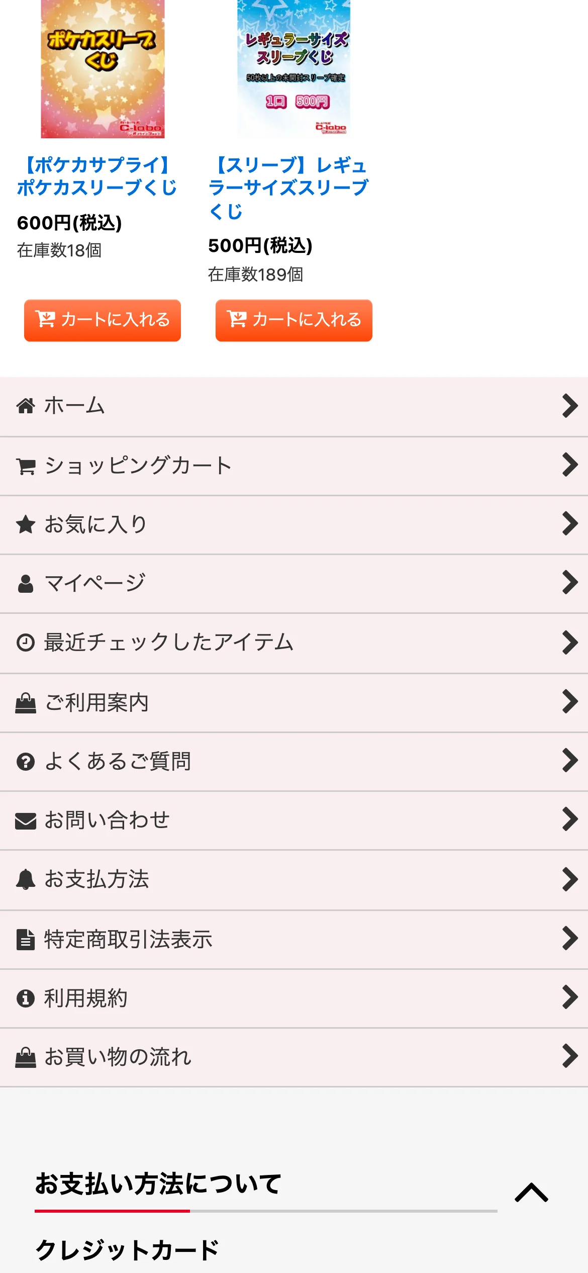カードラボのくじ一覧の続き。ポケカスリーブくじ600円とレギュラーサイズスリーブくじ500円が在庫数とカートに入れるボタンつきで並び、その下にご利用案内・よくあるご質問・お支払方法などのメニューが並んでいる