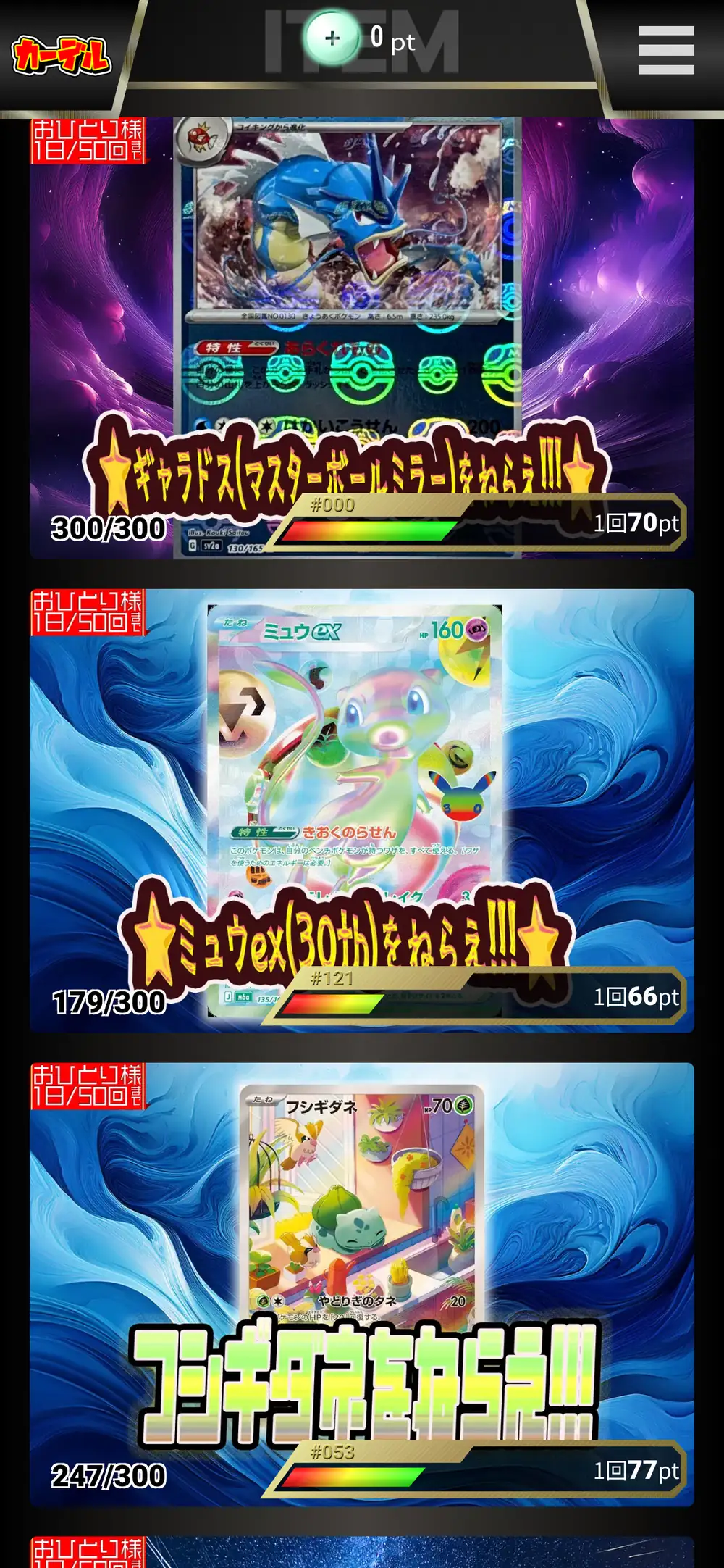 カーデルのポケモンオリパ一覧。ミュウexやフシギダネなどのカードをねらえるオリパが並び、残り口数と1回66ptや77ptなどの価格が表示されている
