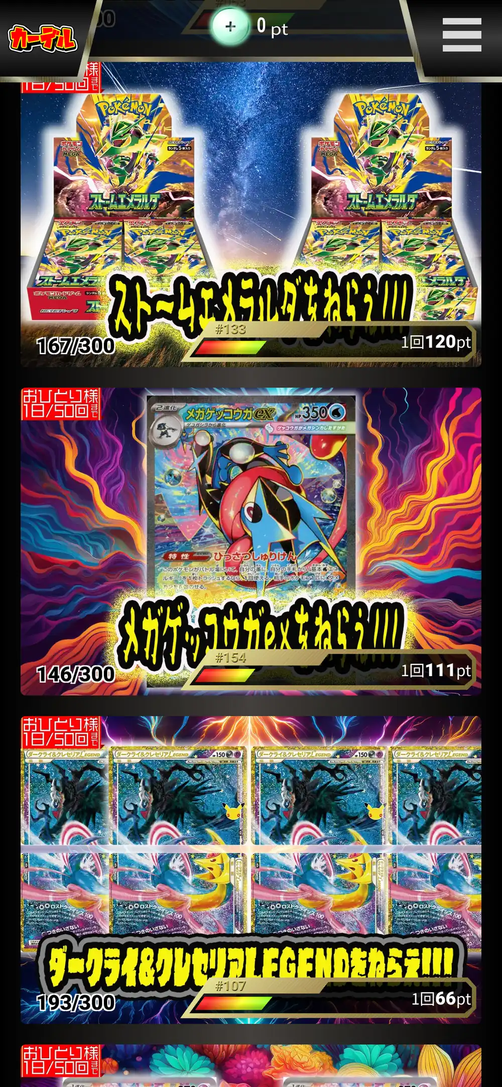 カーデルのポケモンオリパ一覧。ボックスやメガゲッコウガexなどをねらえるオリパが並び、残り口数と1回111ptや120ptなどの価格が表示されている