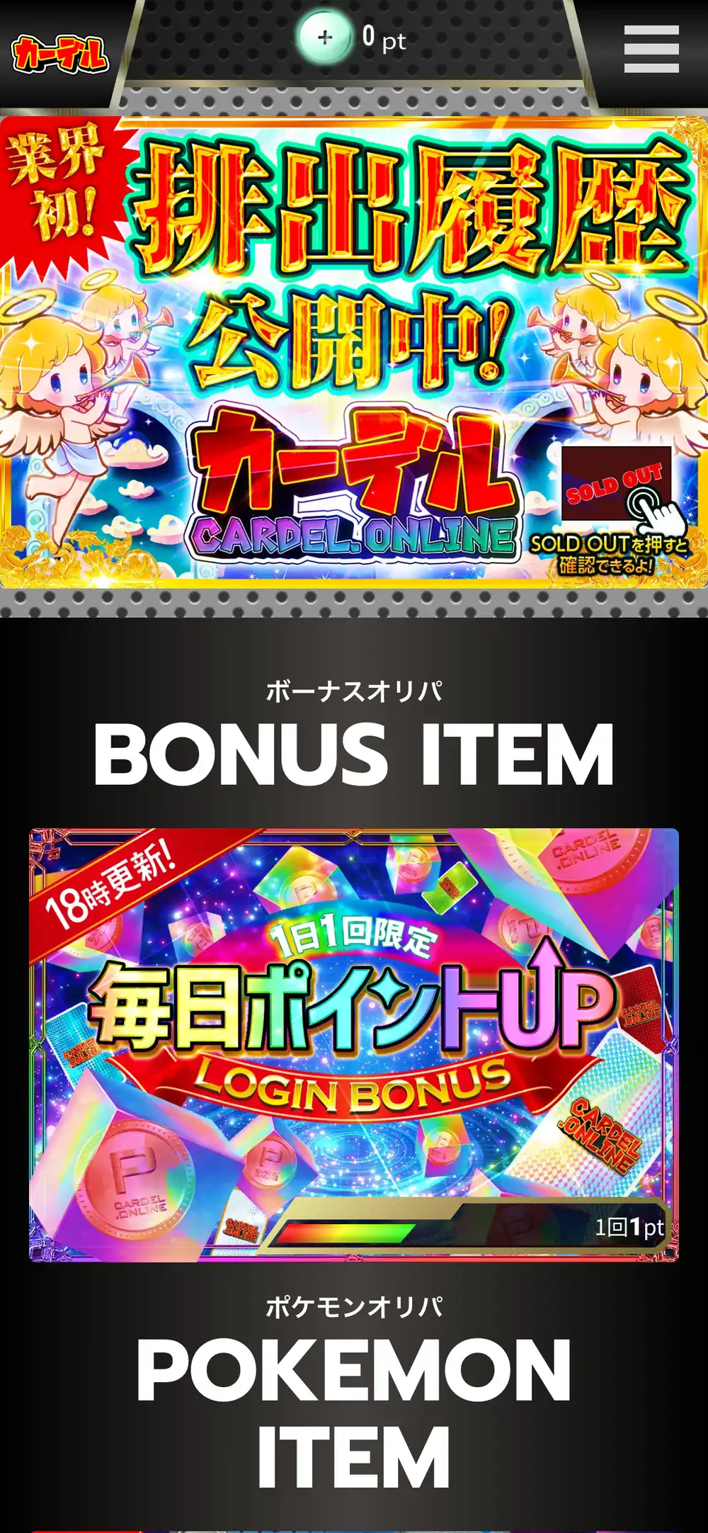 カーデル公式サイトのスマホ画面。業界初の排出履歴公開中のバナーと、1日1回限定で18時に更新される毎日ポイントUPのログインボーナスが表示されている