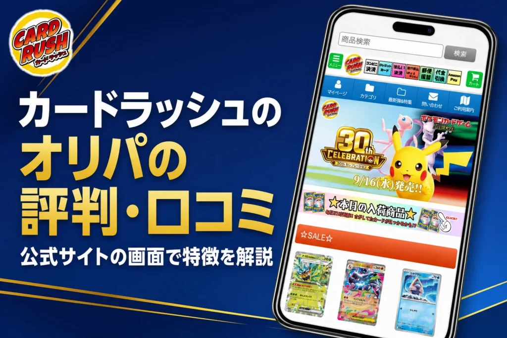 カードラッシュのオリパの評判・口コミと通販での買い方・送料をまとめた記事のアイキャッチ