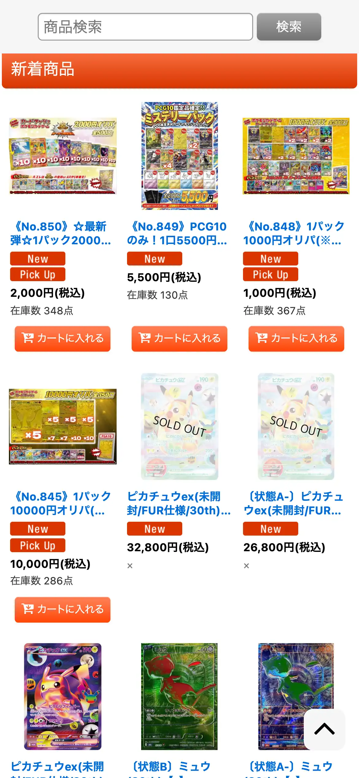 カードラッシュの新着商品の欄。No.850の1パック2,000円オリパ、No.849のPCG10のみ1口5,500円のミステリーパック、No.848の1パック1,000円オリパ、No.845の1パック10,000円オリパが並び、New・Pick Upの表示と在庫数が出ている