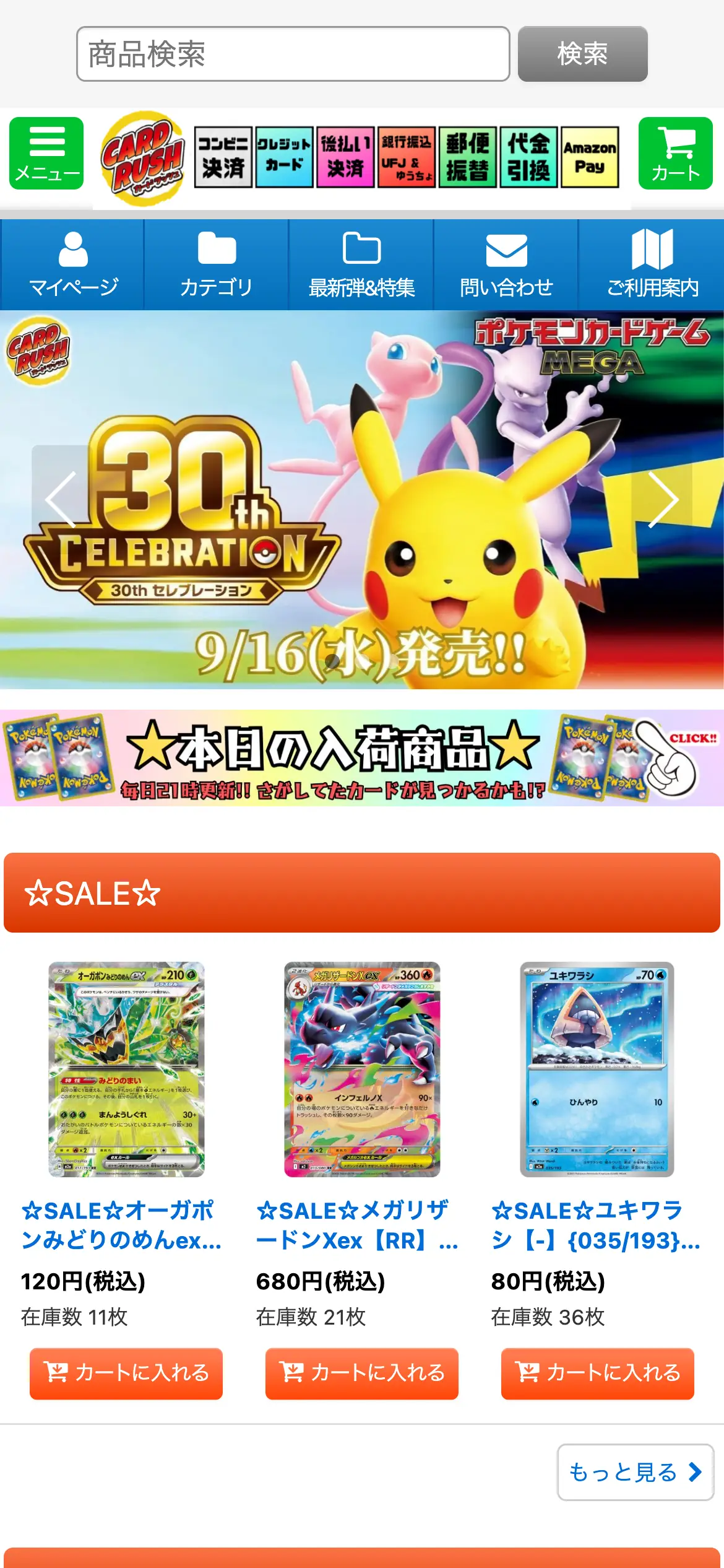 カードラッシュ公式通販サイトのスマホ画面。コンビニ決済・クレジットカード・後払い・銀行振込・郵便振替・代金引換・Amazon Payの支払い方法のアイコン、30th CELEBRATIONの発売告知バナー、本日の入荷商品とSALEのカードが表示されている