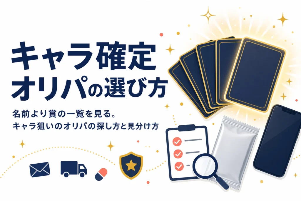 ピカチュウやリーリエなどキャラ名の付いたオリパの選び方をまとめた記事のアイキャッチ