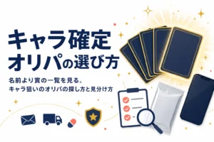 ピカチュウやリーリエなどキャラ名の付いたオリパの選び方をまとめた記事のアイキャッチ