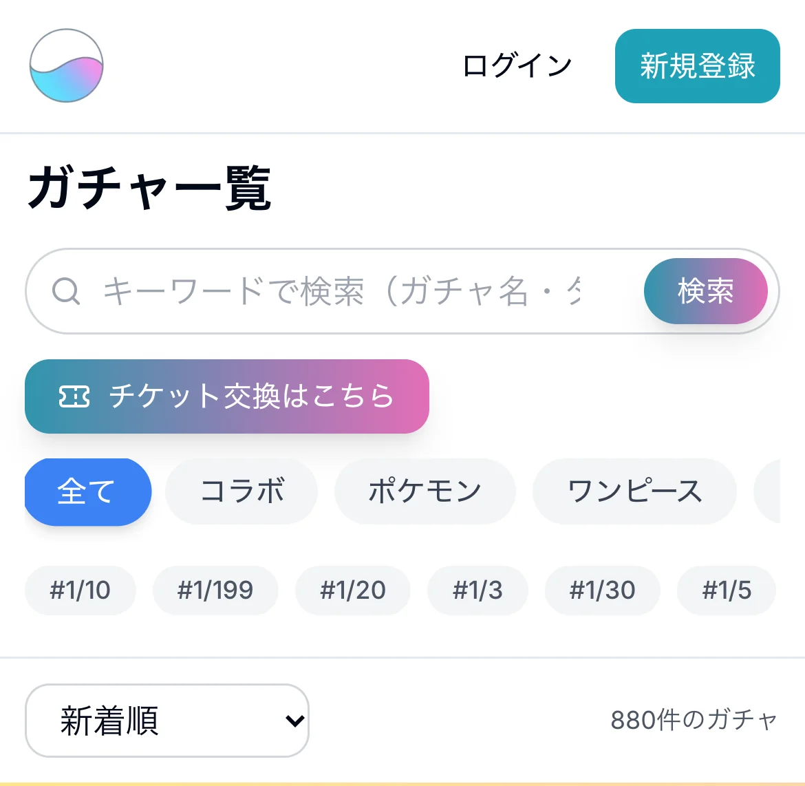 オンガチャのガチャ一覧のスマホ画面。キーワード検索、コラボ・ポケモン・ワンピースのカテゴリと、1/10や1/20などの確率のタグ、880件のガチャの表示が並んでいる
