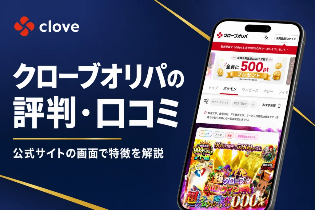 クローブオリパ（CLOVE）の評判・口コミと、演出・特典・発送の流れをまとめた記事のアイキャッチ