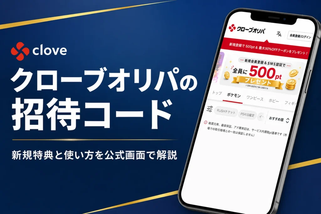 クローブオリパのクーポンや招待コード、新規特典の受け取り方をまとめた記事のアイキャッチ