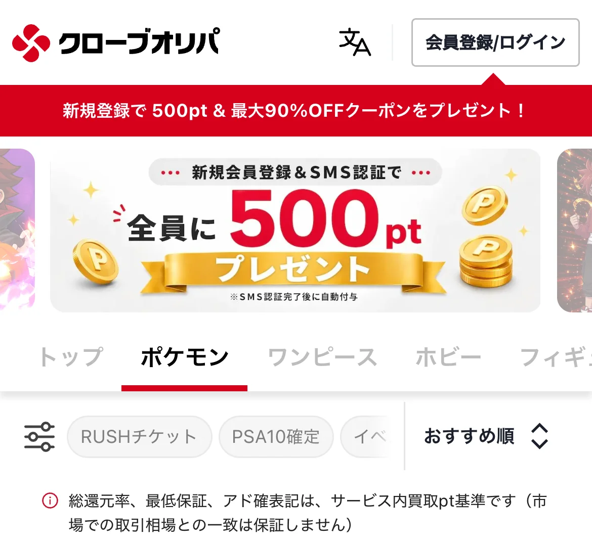 クローブオリパ公式サイトのスマホ画面。上に会員登録/ログインのボタン、新規登録で500pt＆最大90%OFFクーポンをプレゼントの帯、新規会員登録とSMS認証で全員に500ptプレゼントのバナー、トップ・ポケモン・ワンピース・ホビーのタブが並んでいる