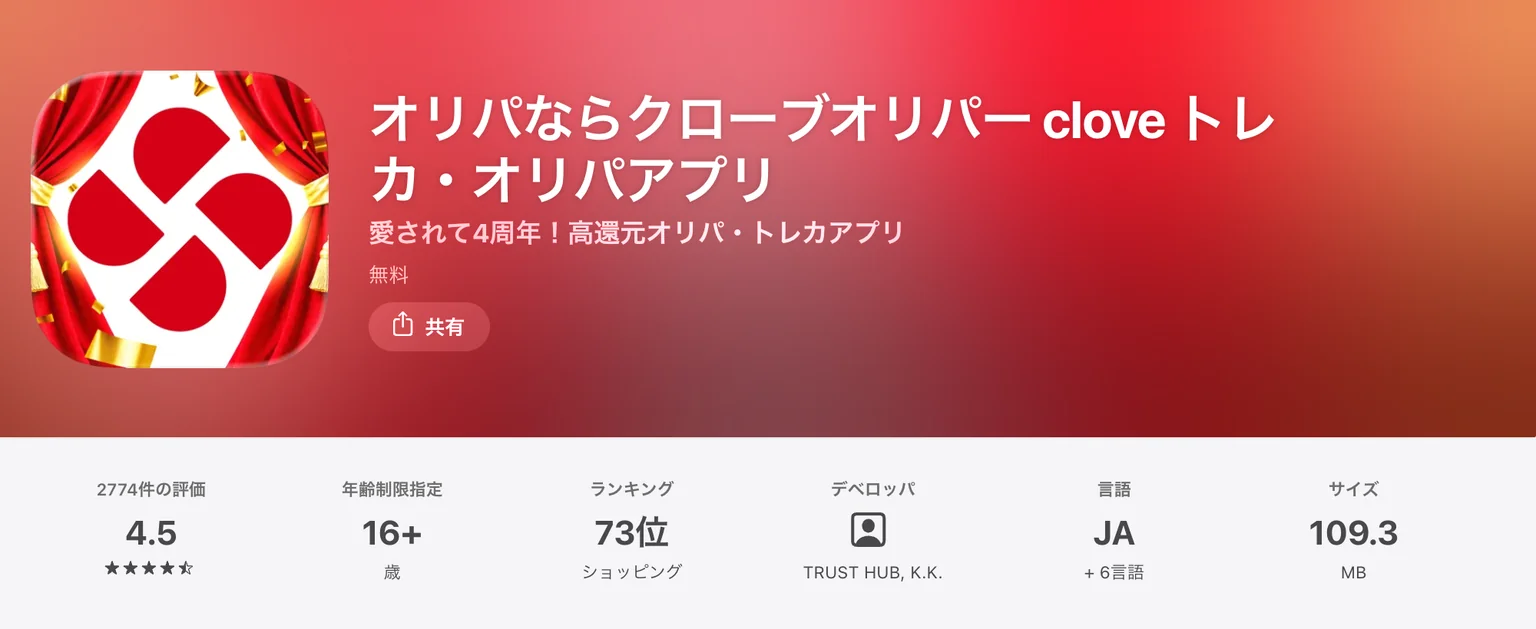 App Storeのクローブオリパのアプリのページ