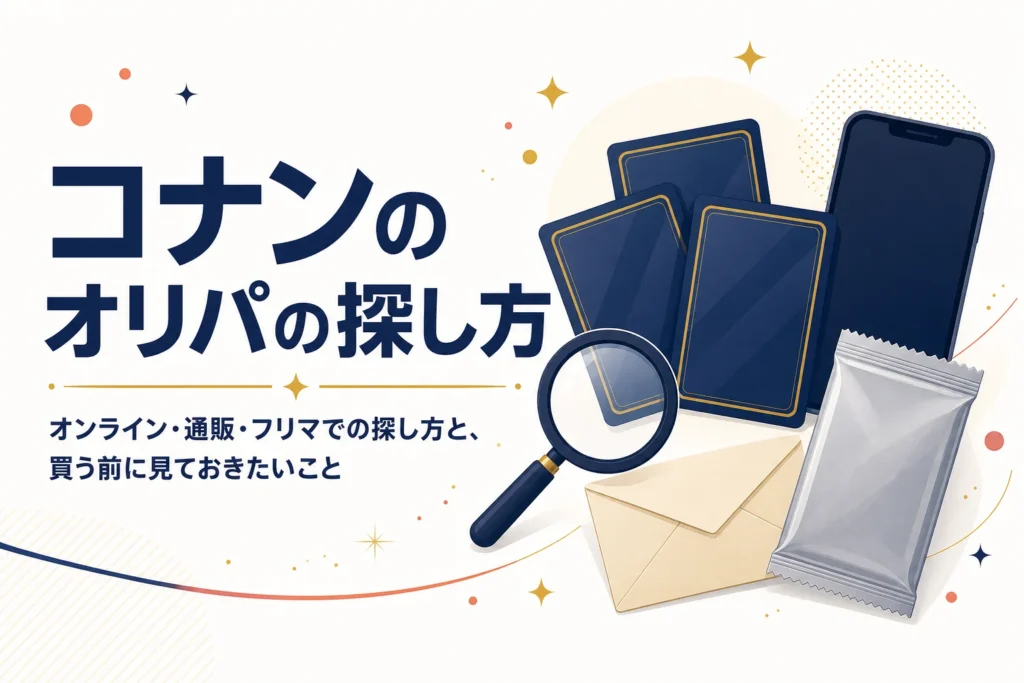 コナンカードのオリパの探し方と選び方をまとめた記事のアイキャッチ