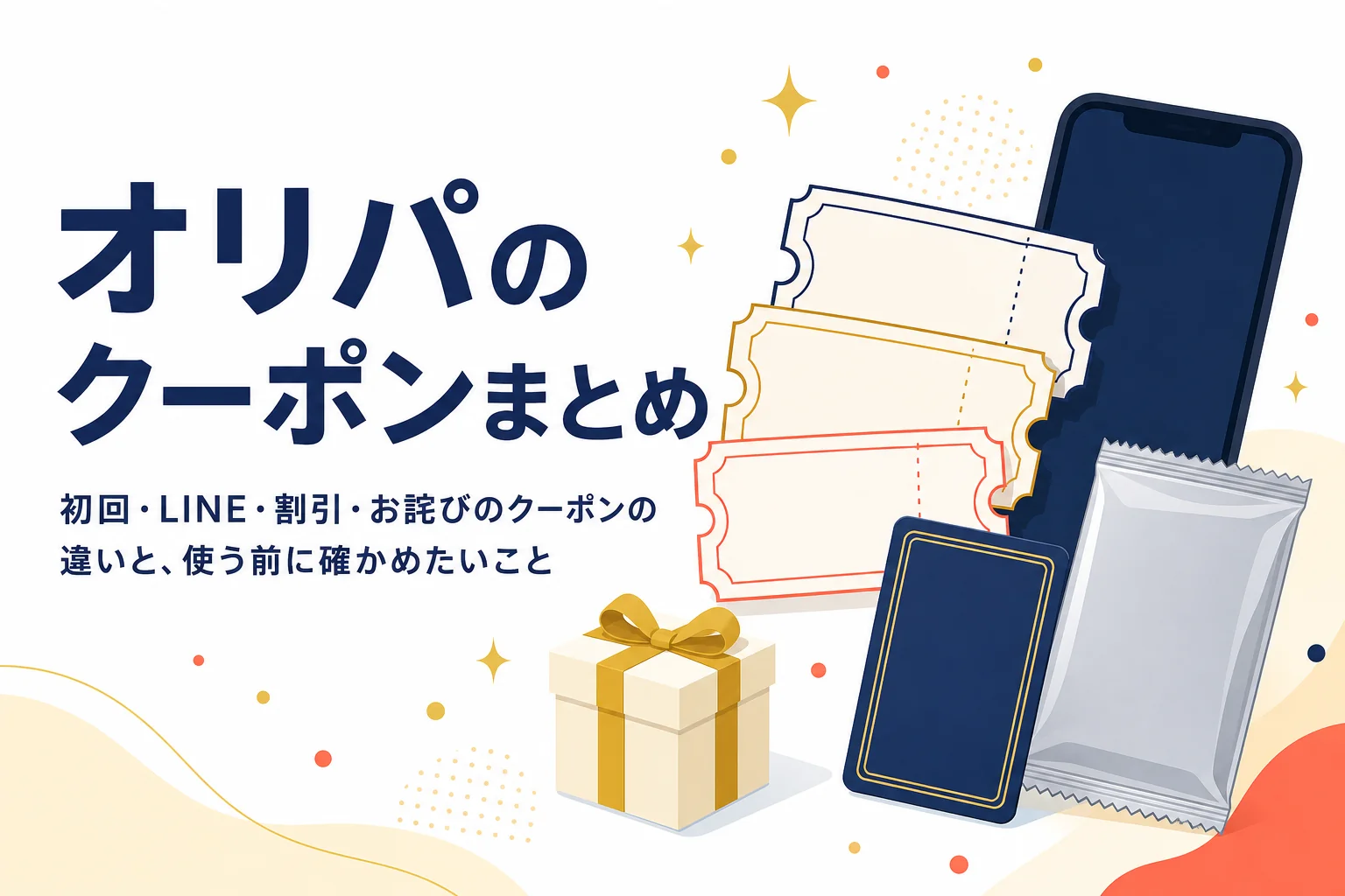 オンラインオリパのクーポンの種類と使い方をまとめた記事のアイキャッチ