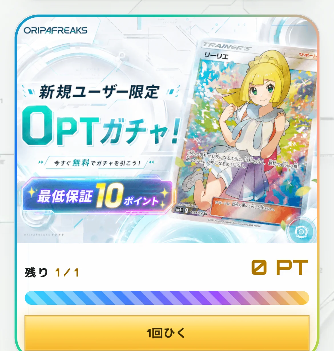 オリパフリークスの新規ユーザー限定0PTガチャの画面。最低保証10ポイントの表示と、残り1/1、0PT、1回ひくのボタンが並んでいる