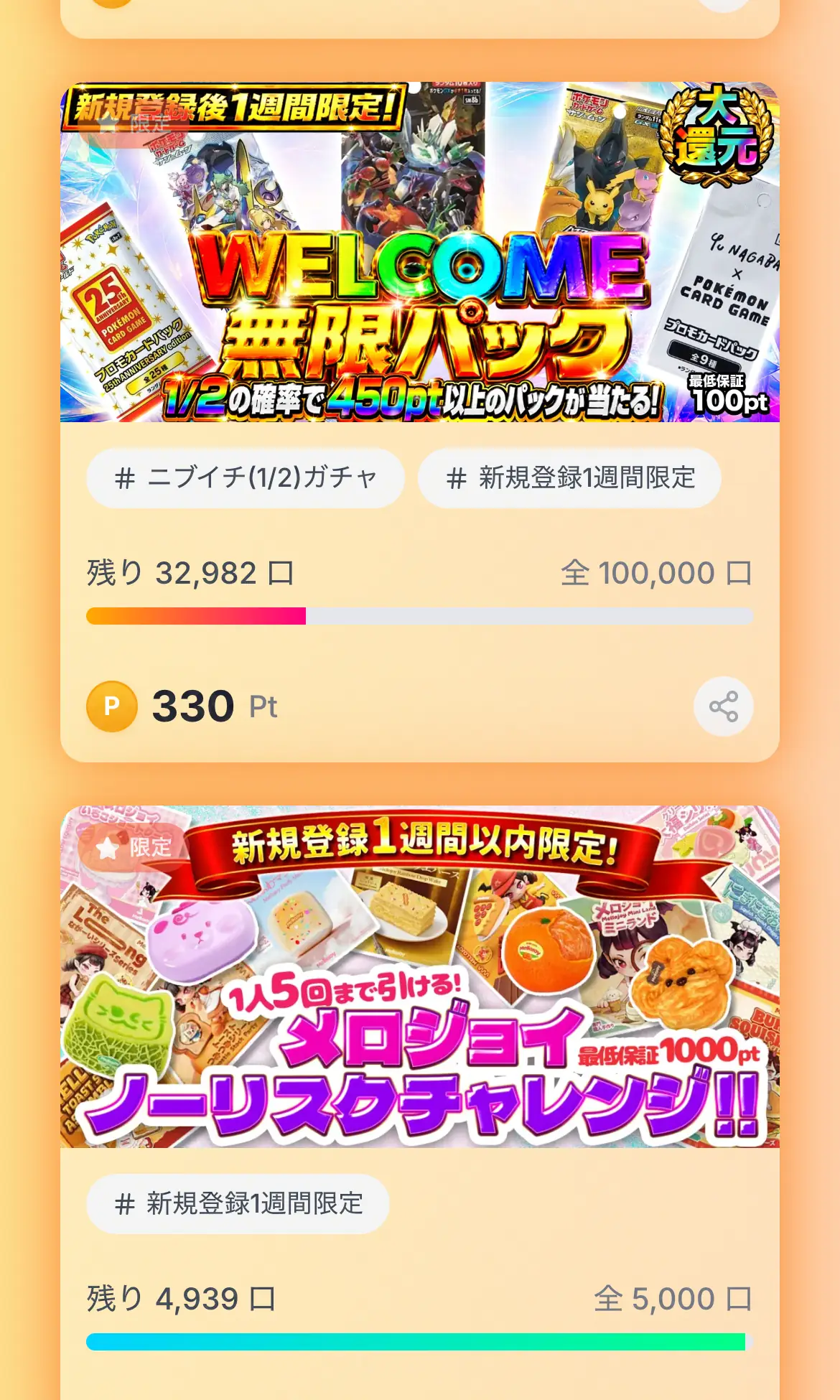 オンガチャのガチャ一覧のスマホ画面。新規登録後1週間限定のガチャのバナーと、残り32,982口・全100,000口の表示、1回330Ptの値段が並んでいる