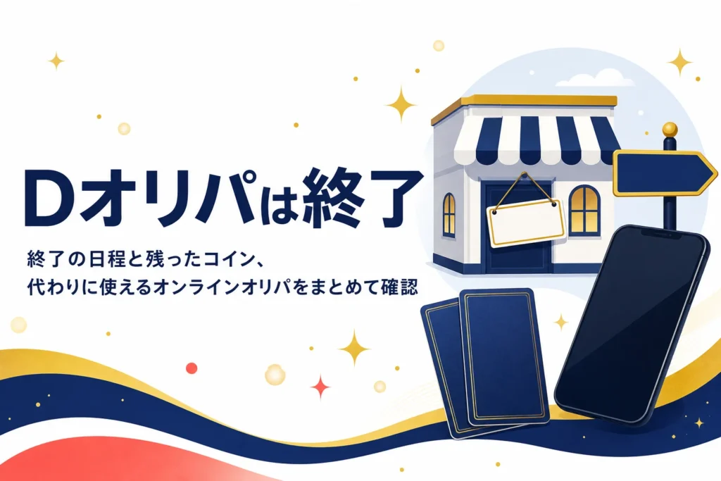 Dオリパ（DMMオリパ）のサービス終了と、代わりに使えるオンラインオリパをまとめた記事のアイキャッチ
