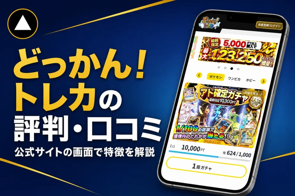 どっかんオリパ（どっかん！トレカ）の評判・口コミと送料のルールをまとめた記事のアイキャッチ