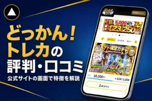 どっかんオリパ（どっかん！トレカ）の評判・口コミと送料のルールをまとめた記事のアイキャッチ