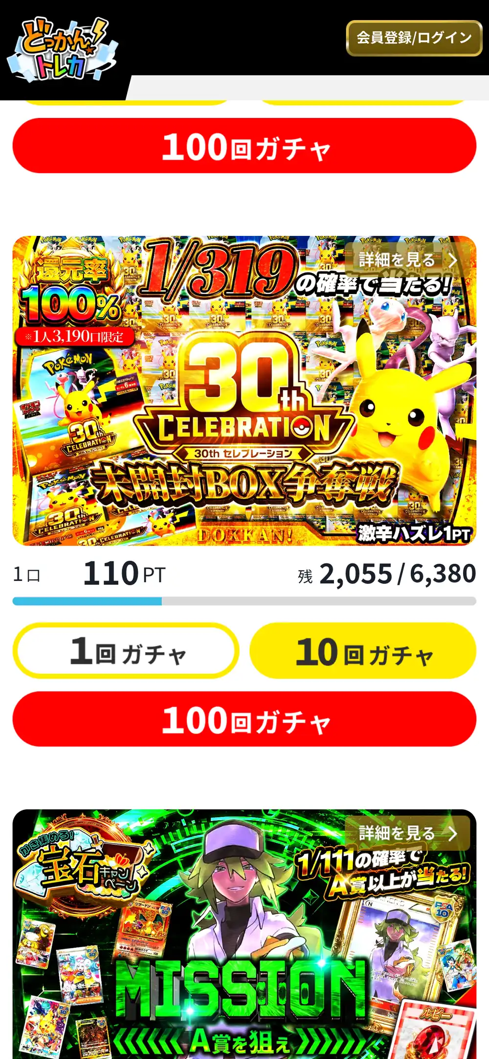 どっかん！トレカのオリパ一覧。30th CELEBRATIONの未開封BOX争奪戦のオリパと、1/111の確率でA賞以上が当たるMISSIONのオリパが並んでいる
