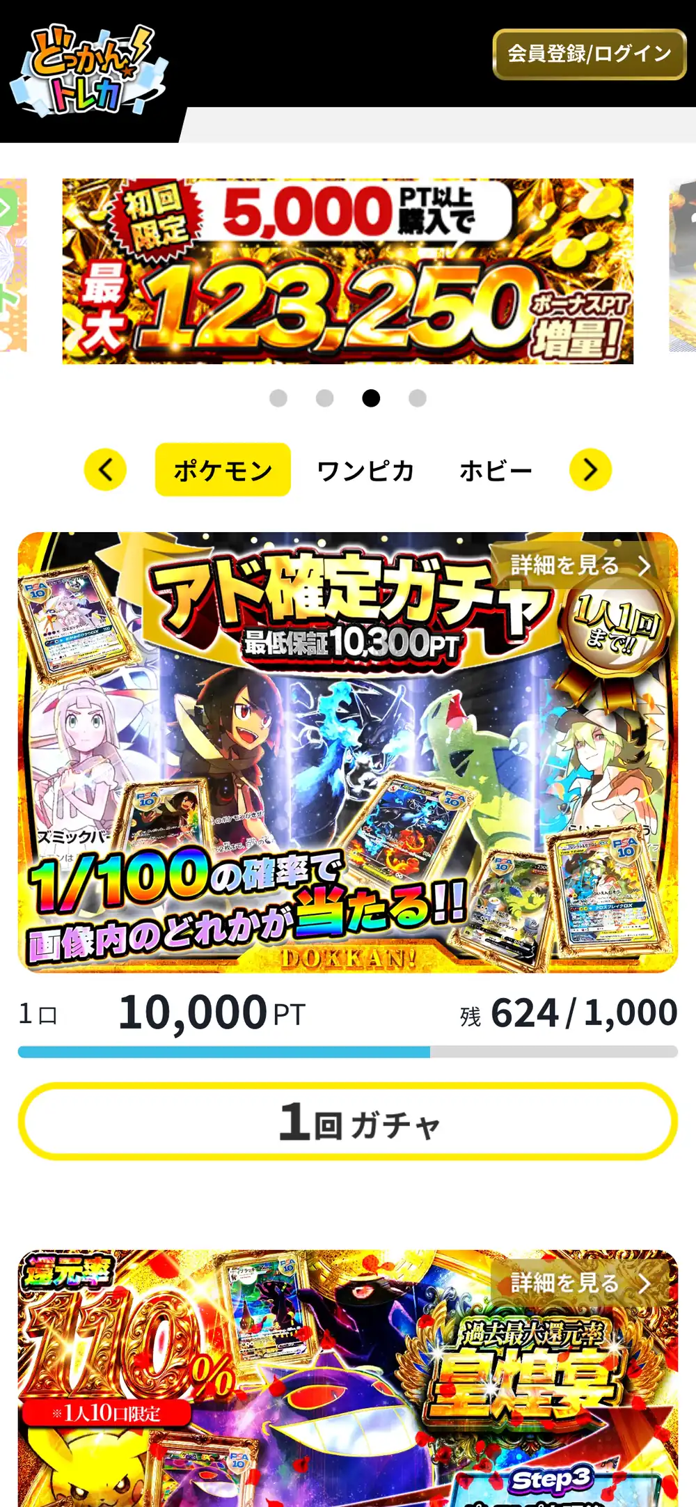 どっかん！トレカ公式サイトのスマホ画面。初回限定で5,000PT以上の購入でボーナスPTが増量されるバナーと、ポケモン・ワンピ・ホビーのタブ、1人1回までのアド確定ガチャが表示されている