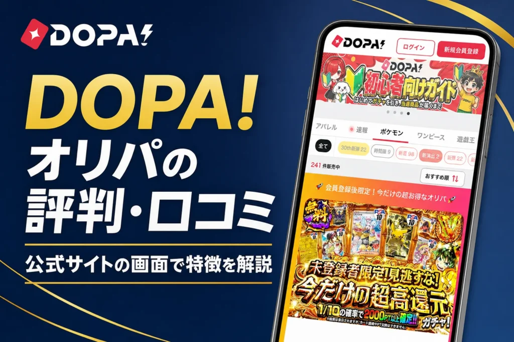 dopaオリパ（DOPA!・ドーパ）の評判・口コミと運営会社・発送の流れをまとめた記事のアイキャッチ