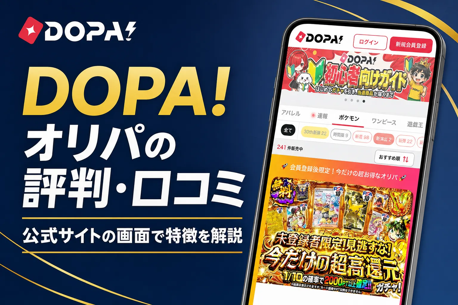 dopaオリパ（DOPA!・ドーパ）の評判・口コミと運営会社・発送の流れをまとめた記事のアイキャッチ