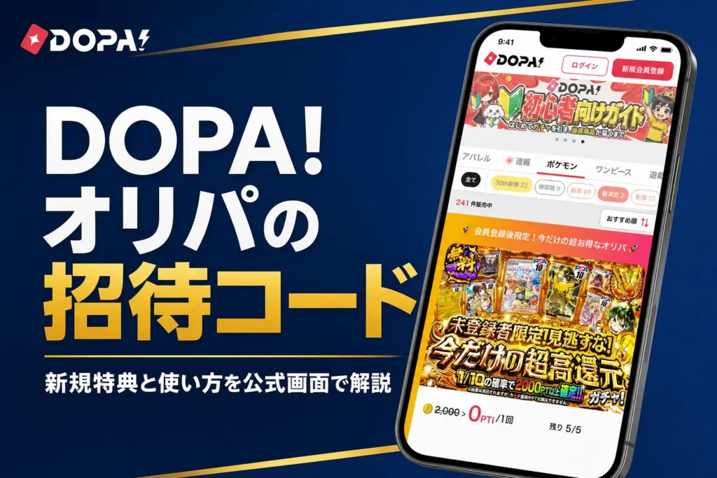 dopaオリパの招待コードやクーポン、新規登録の特典をまとめた記事のアイキャッチ